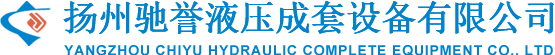 扬州驰誉液压成套设备有限公司